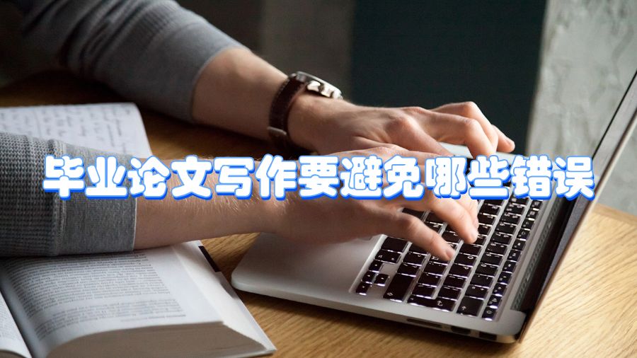 畢業論文寫作要避免哪些錯誤