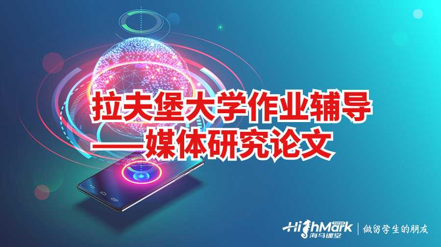 拉夫堡大學作業輔導——媒體研究論文