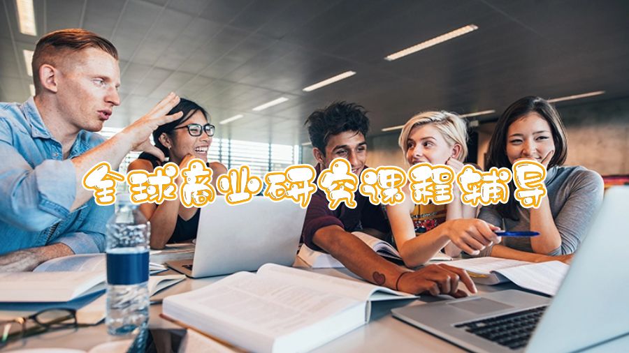 香港中文大學全球商業研究能夠輔導嗎