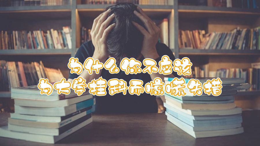 留學(xué)生掛科申訴