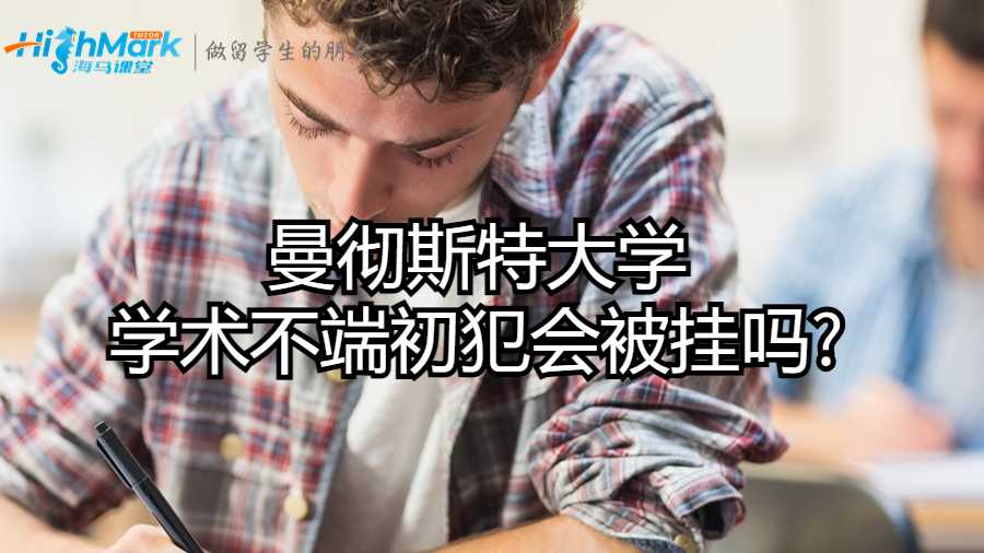 曼徹斯特大學學術不端初犯會被掛嗎?