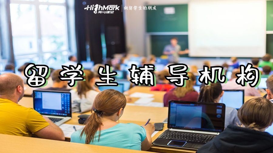 留學(xué)生輔導(dǎo)機(jī)構(gòu)