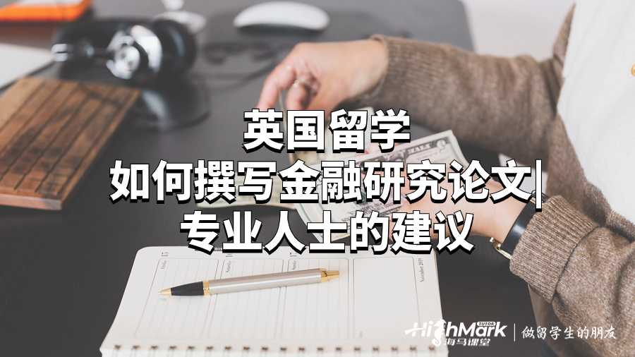 英國留學如何撰寫金融研究論文