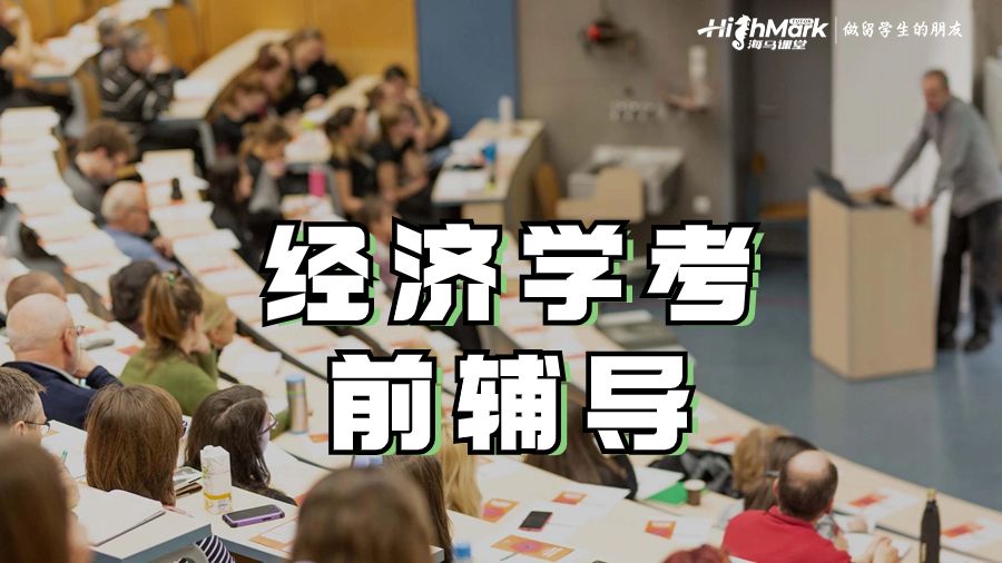 經濟學考前輔導