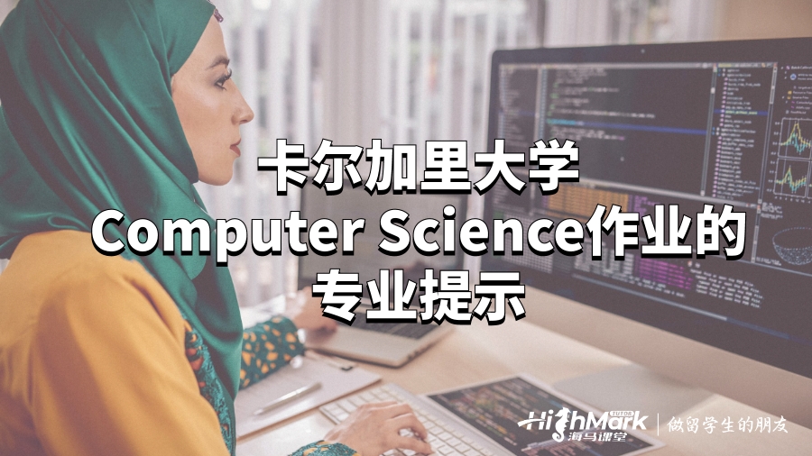 卡爾加里大學Computer Science作業的專業提示