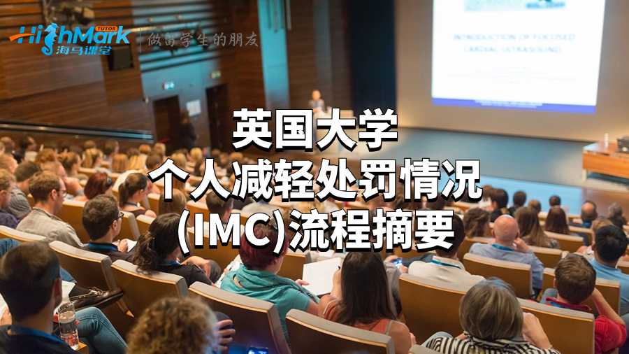 英國大學個人減輕處罰情況 (IMC)流程摘要