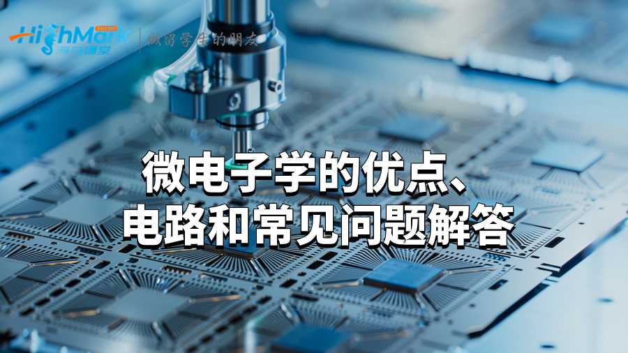 微電子學的優點、電路和常見問題解答