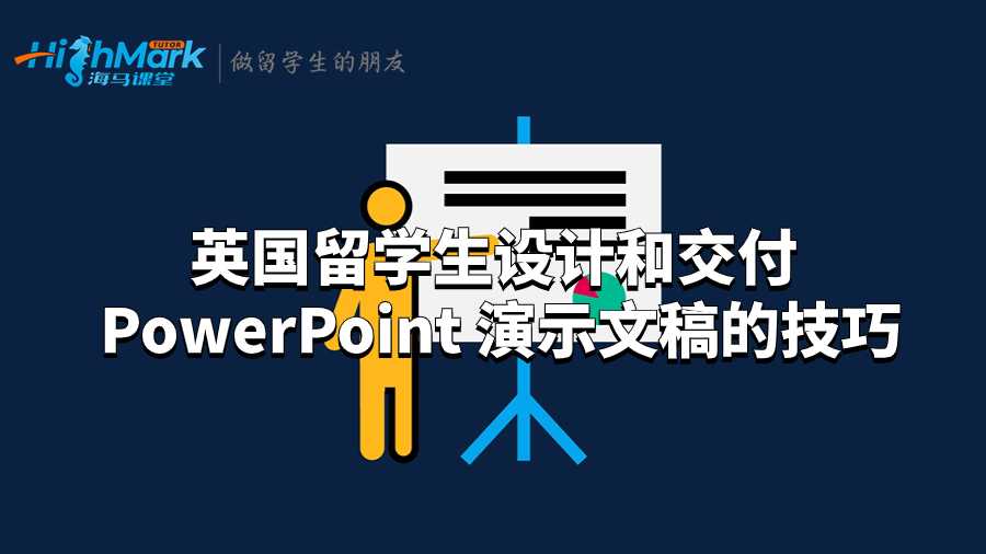 留學生設計和交付 PowerPoint 演示文稿的技巧