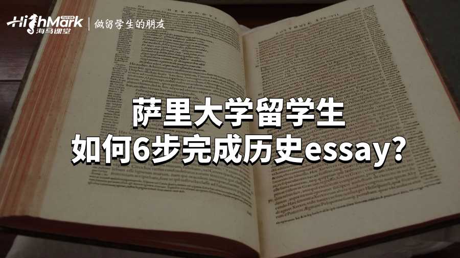薩里大學(xué)留學(xué)生如何6步完成歷史essay?