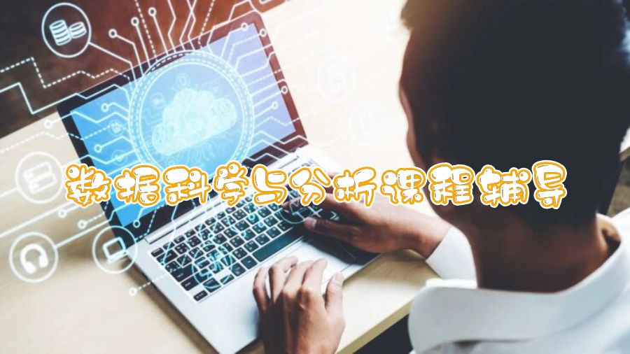 香港理工大學(xué)數(shù)據(jù)科學(xué)與分析課程輔導(dǎo)學(xué)什么