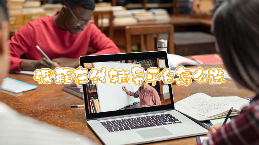 課程在線輔導平臺怎么選