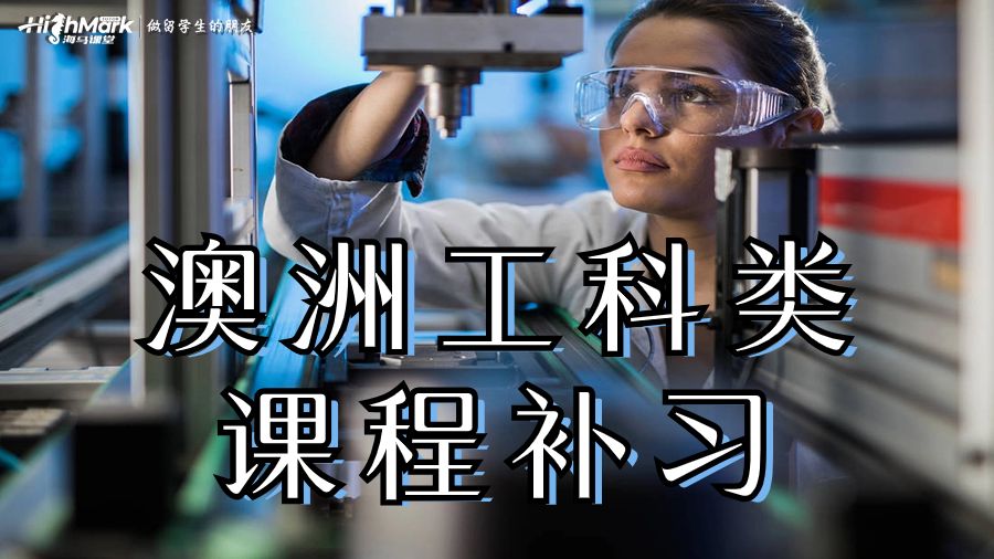 澳洲工科類(lèi)課程補(bǔ)習(xí)