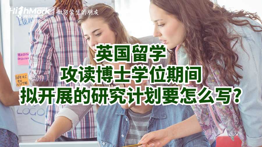 英國留學攻讀博士學位期間擬開展的研究計劃要怎么寫?