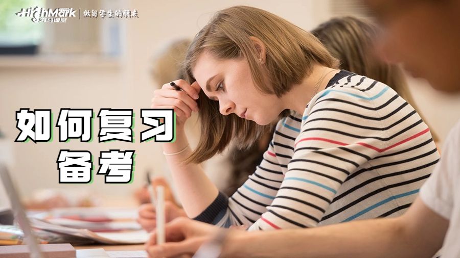 如何復習備考
