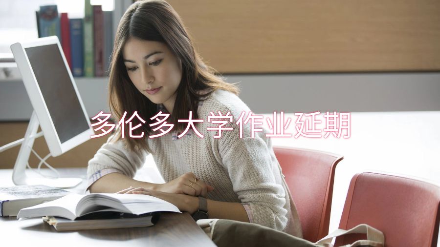 多倫多大學作業可以延期到學期后嗎