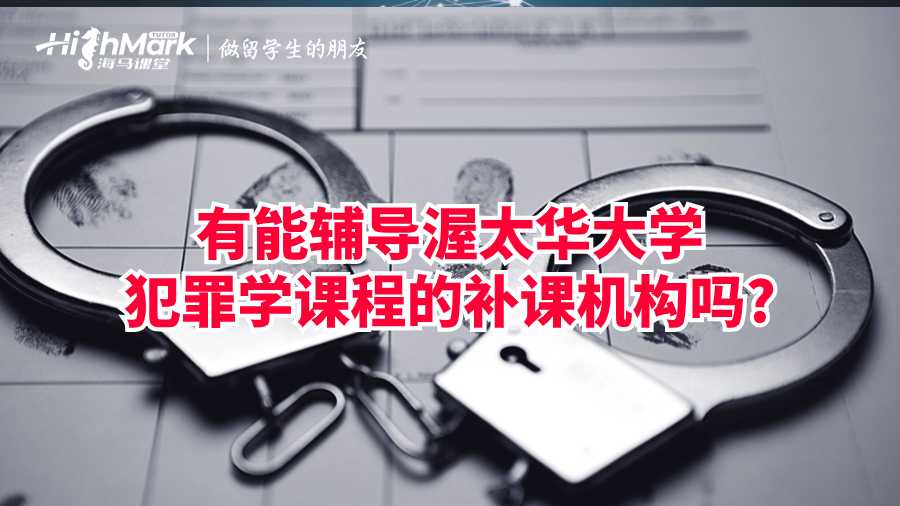 有能輔導渥太華大學犯罪學課程的補課機構嗎?