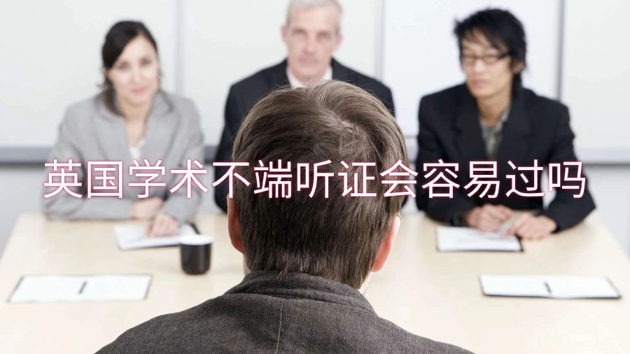 英國學術不端聽證會容易過嗎