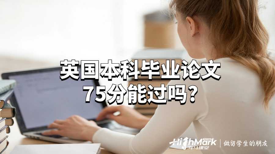 英國本科畢業論文75分能過嗎?