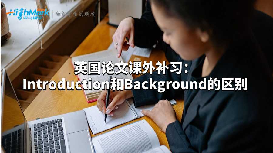 英國論文課外補習:Introduction和Background的區別