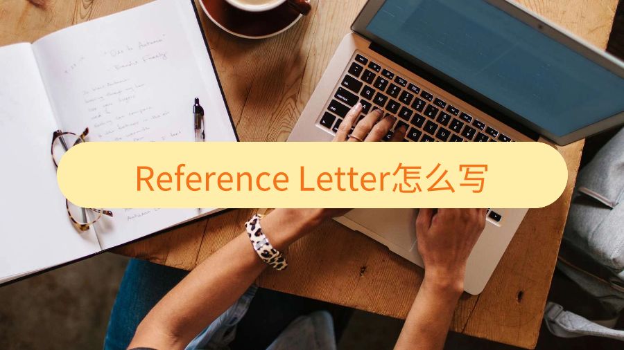 香港大學(xué)Reference Letter怎么寫