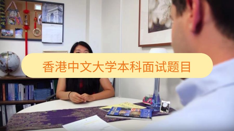 香港中文大學本科面試題目