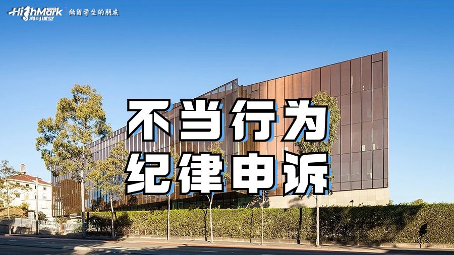 不當行為紀律申訴