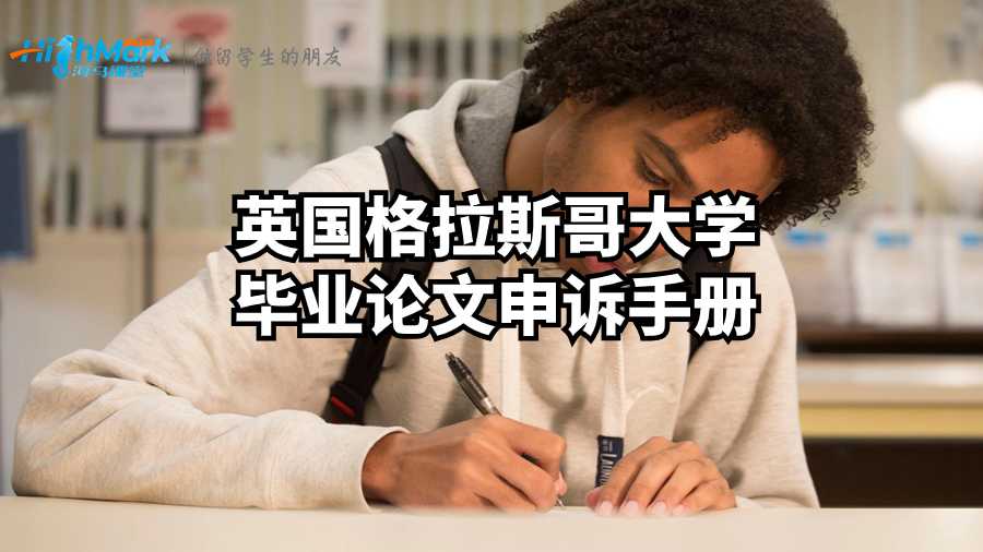 英國格拉斯哥大學畢業論文申訴手冊