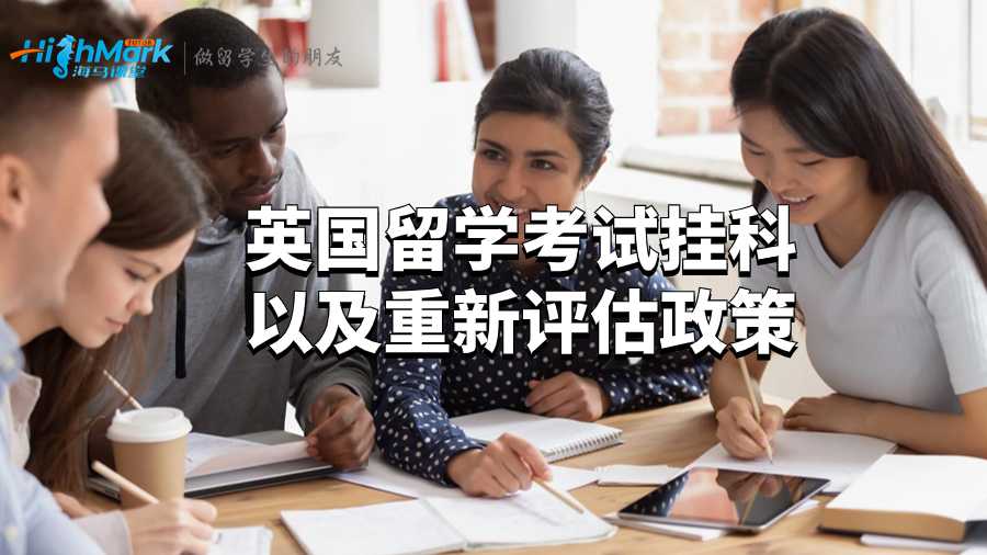 英國(guó)留學(xué)考試掛科以及重新評(píng)估政策
