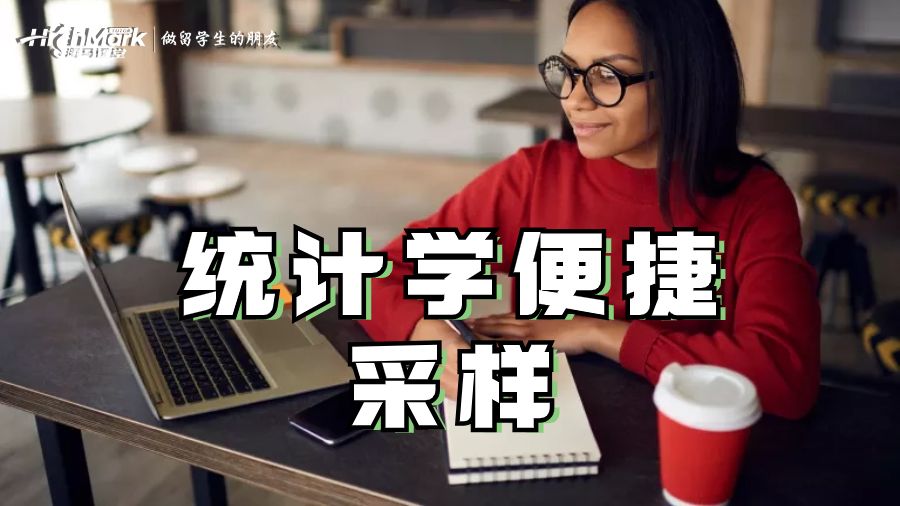 統計學便捷采樣