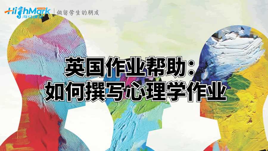 英國作業幫助：如何撰寫心理學作業