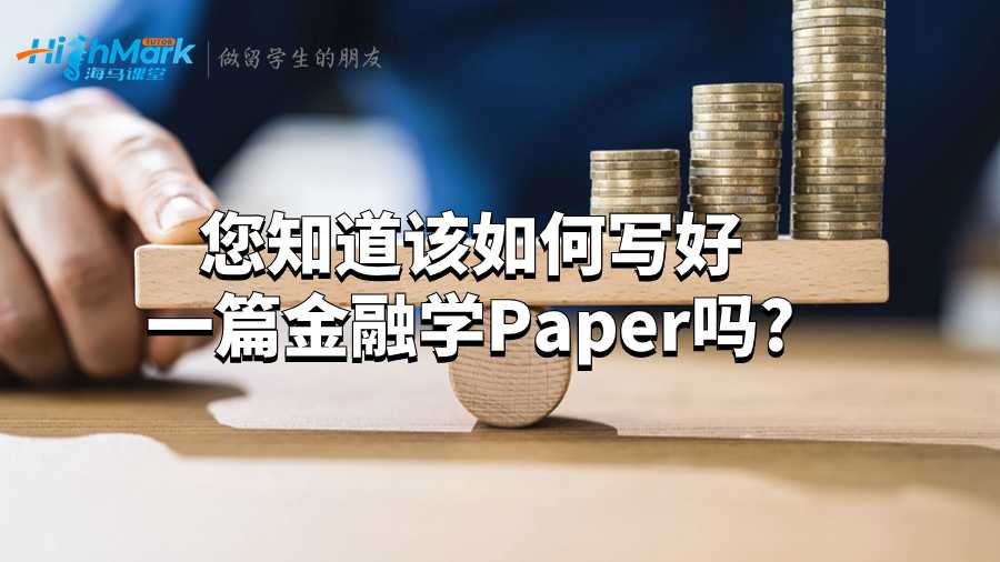 您知道該如何寫好一篇金融學(xué)Paper嗎?