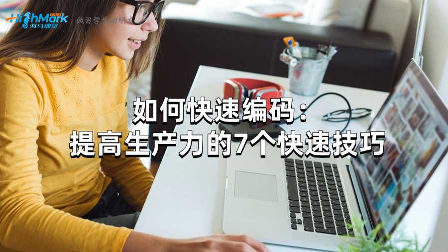 如何快速編碼:提高生產力的7個快速技巧
