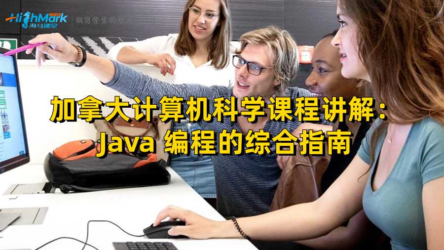 加拿大計算機科學課程講解：Java 編程的綜合指南