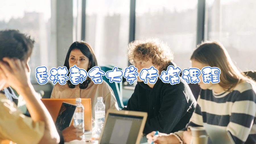 香港都會(huì)大學(xué)傳媒課程能輔導(dǎo)嗎