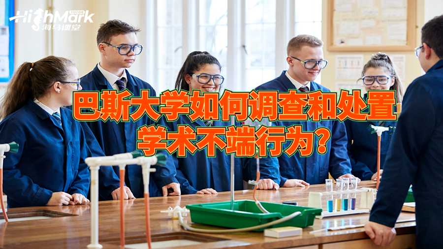 巴斯大學如何調(diào)查和處置學術(shù)不端行為?