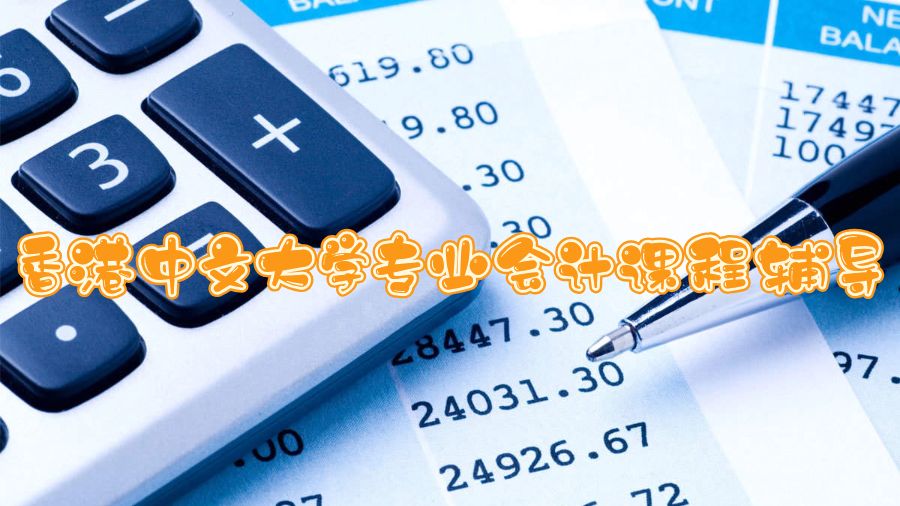 香港中文大學(xué)專業(yè)會計課程輔導(dǎo)