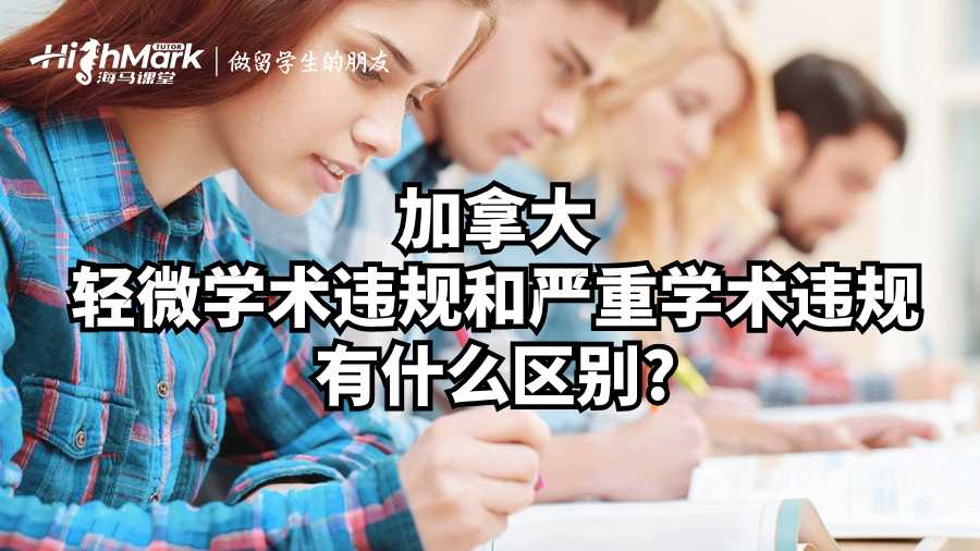 加拿大?輕微學術違規和嚴重學術違規有什么區別