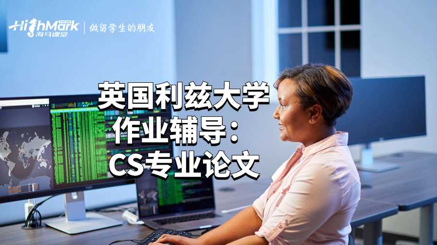 英國利茲大學作業輔導:CS專業論文
