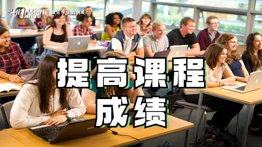 提高課程成績