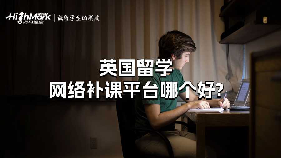 英國留學網絡補課平臺哪個好?