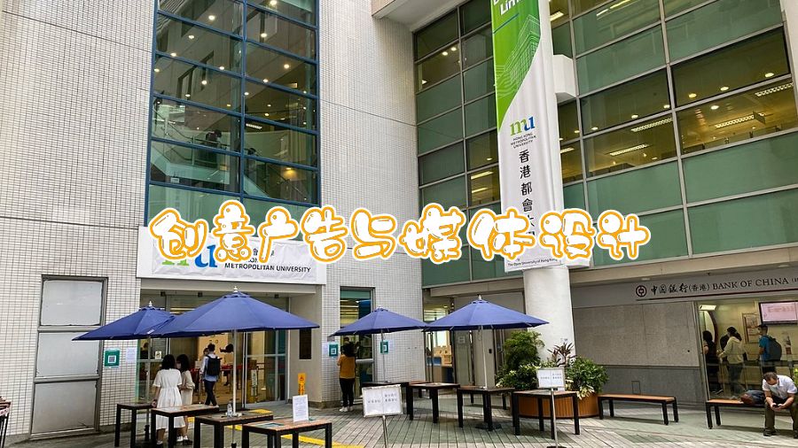 香港都會(huì)大學(xué)創(chuàng)意廣告與媒體設(shè)計(jì)學(xué)習(xí)什么