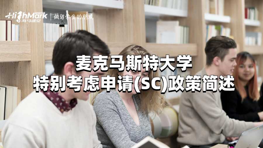 麥克馬斯特大學特別考慮申請(SC)政策簡述