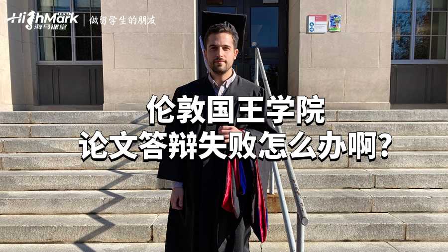 倫敦國王學院論文答辯失敗怎么辦啊?