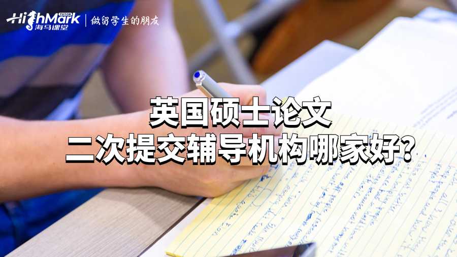 英國碩士論文二次提交輔導機構哪家好?