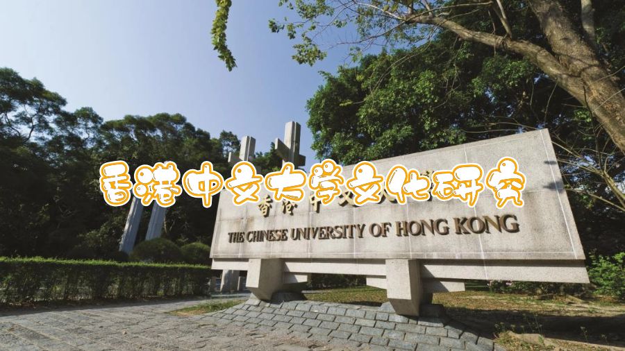 香港中文大學文化研究專業學的什么