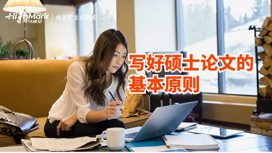 英國(guó)碩士論文輔導(dǎo):寫好碩士論文的基本原則