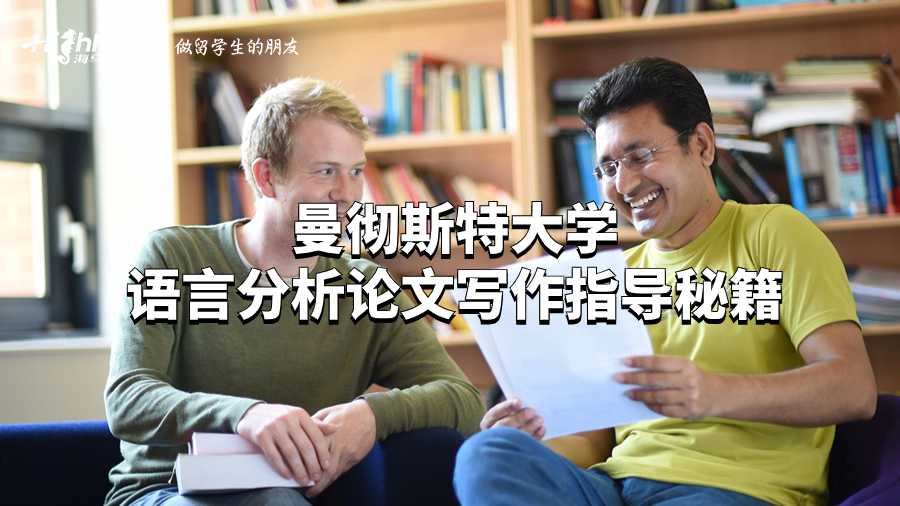 曼徹斯特大學語言分析論文寫作指導秘籍