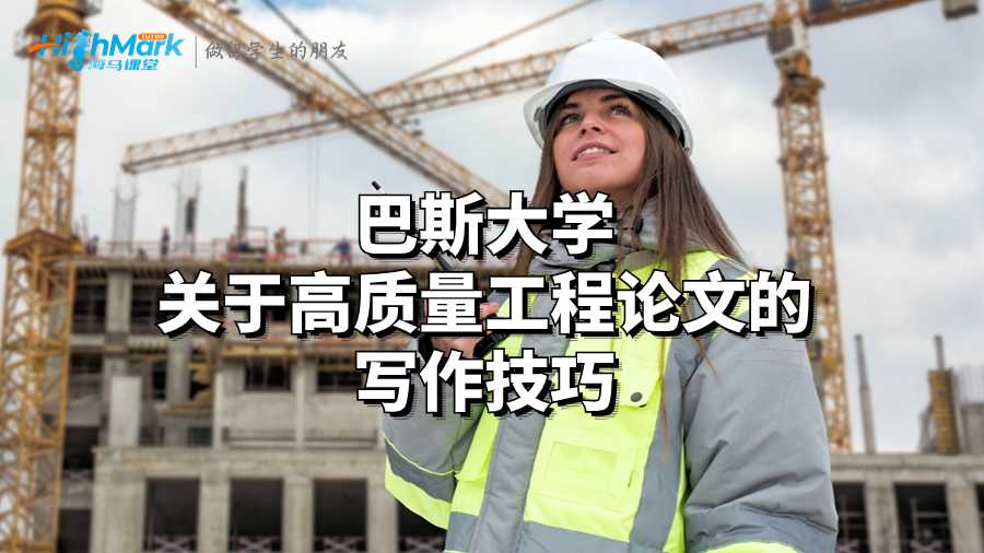巴斯大學關于高質量工程論文的寫作技巧
