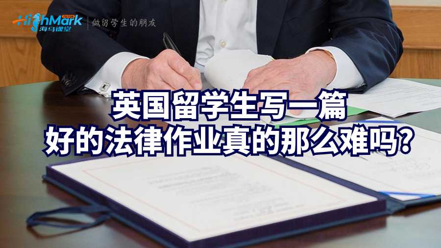 英國留學(xué)生寫一篇好的法律作業(yè)真的那么難嗎?