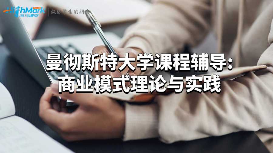 曼徹斯特大學(xué)課程輔導(dǎo):商業(yè)模式理論與實(shí)踐